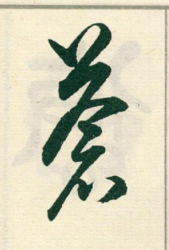 蒼草书书法写法高清图片