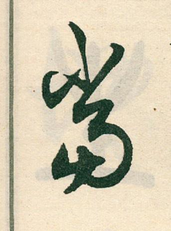 當草书书法写法高清图片