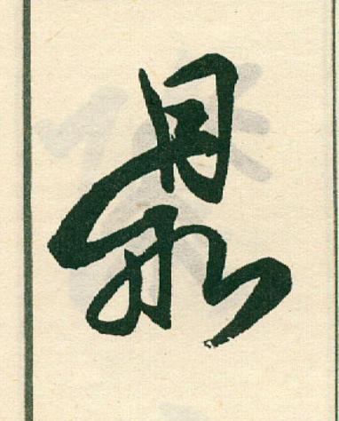 鼎草书书法写法高清图片