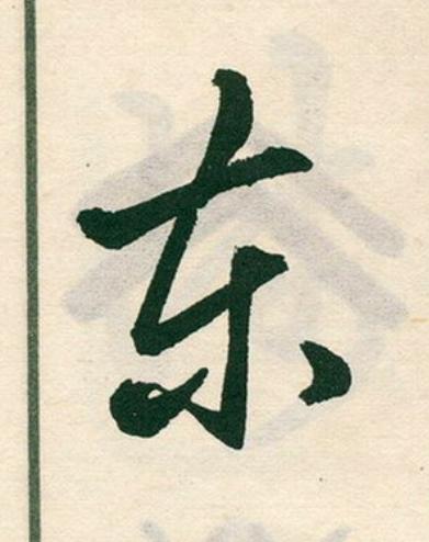 東草书书法写法高清图片