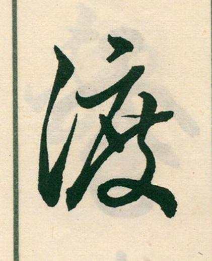 渡草书书法写法高清图片