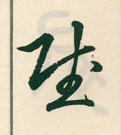 賦草书书法写法高清图片