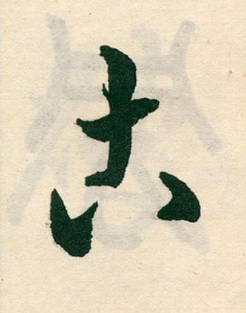 古草书书法写法高清图片
