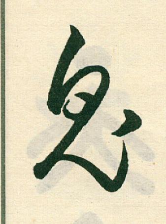 鬼草书书法写法高清图片