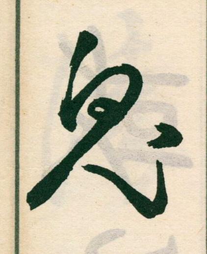 鬼草书书法写法高清图片