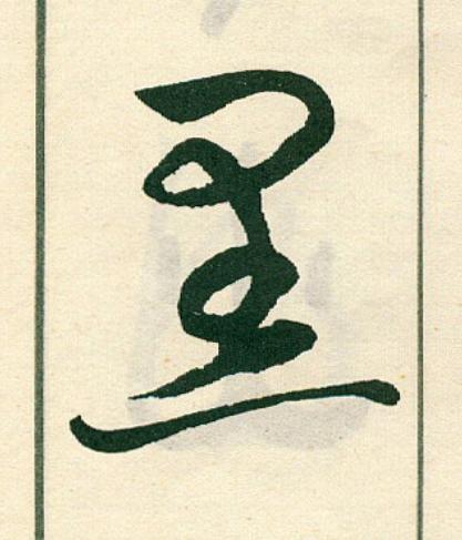 黑草书书法写法高清图片