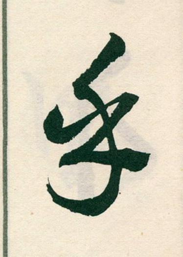 乎草书书法写法高清图片