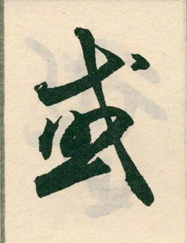 或草书书法写法高清图片