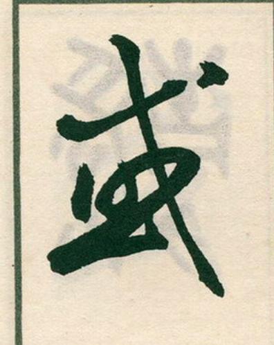 或草书书法写法高清图片