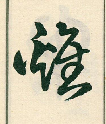 雞草书书法写法高清图片