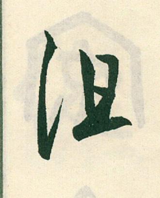 沮草书书法写法高清图片