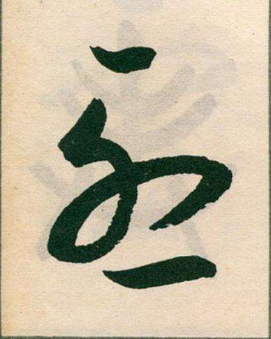 烈草书书法写法高清图片