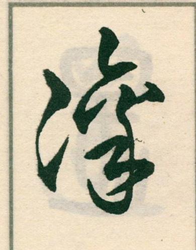 凛草书书法写法高清图片