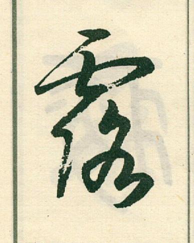 露草书书法写法高清图片