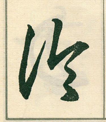 論草书书法写法高清图片