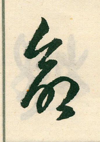 命草书书法写法高清图片