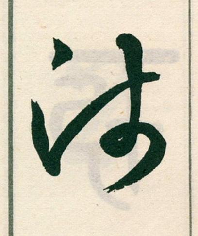 沛草书书法写法高清图片