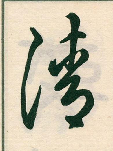 清草书书法写法高清图片