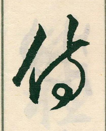 侍草书书法写法高清图片