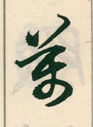 萬草书书法写法高清图片