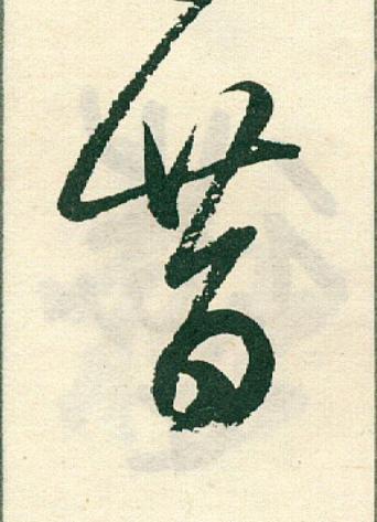 昔草书书法写法高清图片