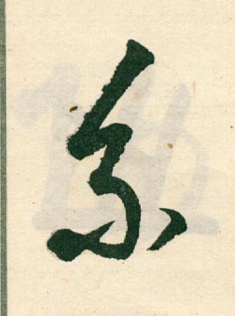 系草书书法写法高清图片
