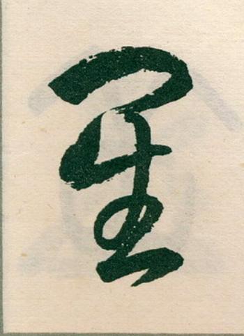 星草书书法写法高清图片