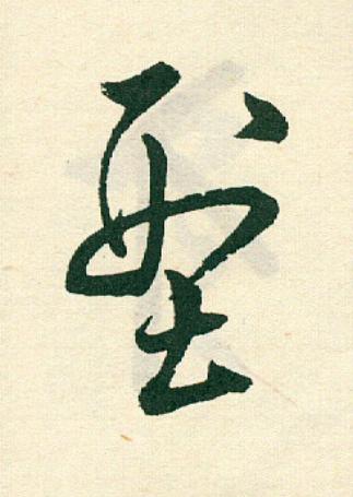 型草书书法写法高清图片
