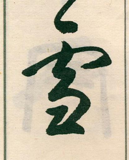 雪草书书法写法高清图片