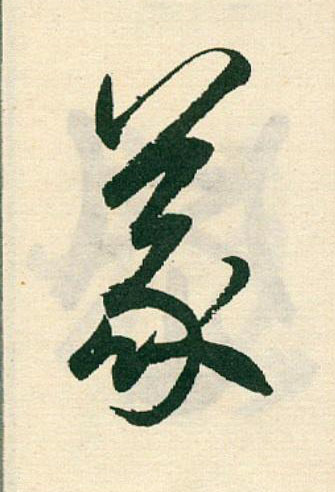 義草书书法写法高清图片