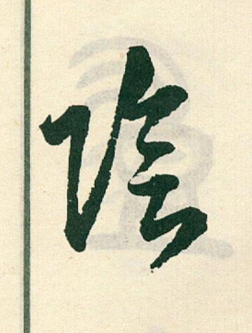 陰草书书法写法高清图片