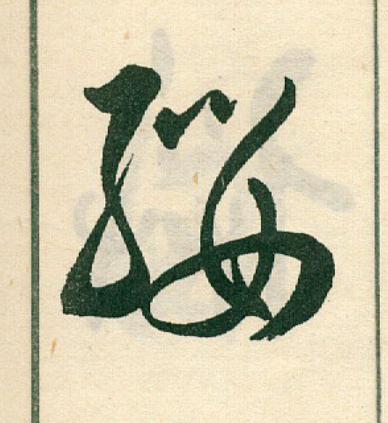 纓草书书法写法高清图片