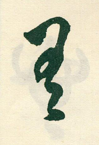 有草书书法写法高清图片