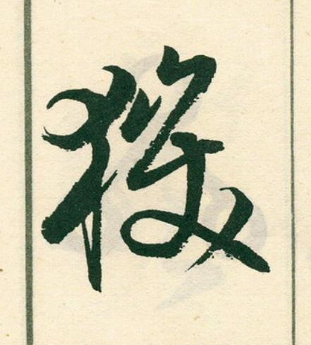 嶽草书书法写法高清图片
