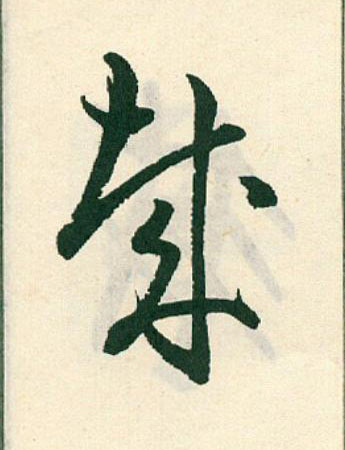 哉草书书法写法高清图片