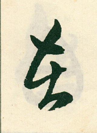 在草书书法写法高清图片