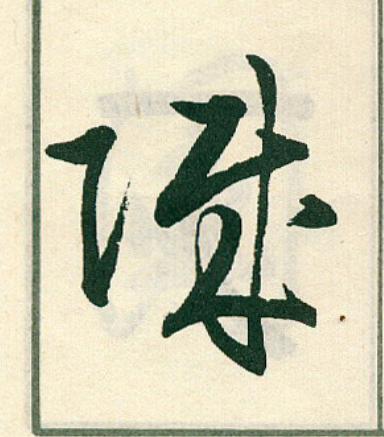 賊草书书法写法高清图片
