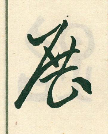 展草书书法写法高清图片