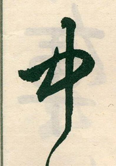 中草书书法写法高清图片