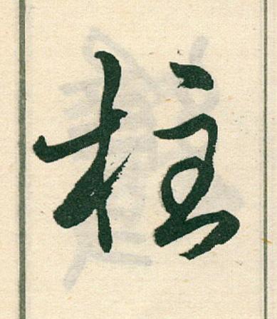 柱草书书法写法高清图片