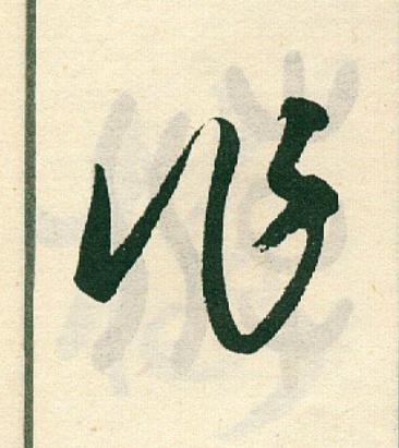 作草书书法写法高清图片
