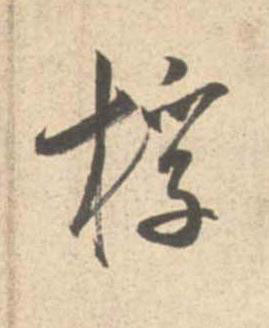 桴行书书法写法高清图片