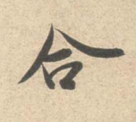合行书书法写法高清图片