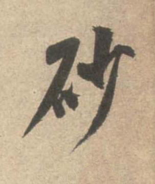 砂行书书法写法高清图片