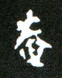 庵楷书书法写法高清图片