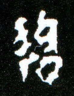 碧楷书书法写法高清图片