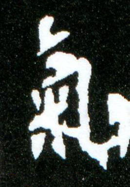 氣楷书书法写法高清图片