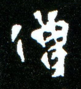 僧楷书书法写法高清图片