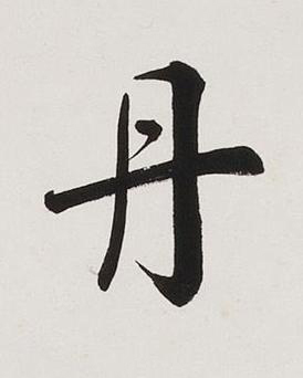 丹楷书书法写法高清图片
