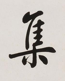 集楷书书法写法高清图片